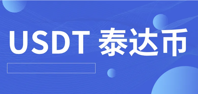 binance交易所最新版下载 哪个平台买泰达币比较安全（binance交易所怎么购买泰达币）-第1张图片-交易所